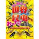 むし岡だいきの「世界の昆虫」おった！図鑑～虫好きキッズが夢中になるびっくり満載の一冊～（光文社） [電子書籍]