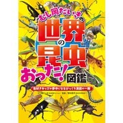 むし岡だいきの「世界の昆虫」おった！図鑑～虫好きキッズが夢中になるびっくり満載の一冊～（光文社） [電子書籍]