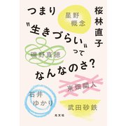 つまり“生きづらい”ってなんなのさ？（光文社） [電子書籍]
