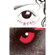 本当の赤ずきん～こどもは読んではいけません～（光文社） [電子書籍]