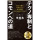 テクノ専制とコモンへの道 民主主義の未来をひらく多元技術PLURALITYとは？（集英社） [電子書籍]
