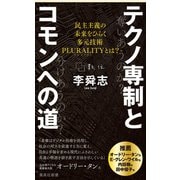 テクノ専制とコモンへの道 民主主義の未来をひらく多元技術PLURALITYとは？（集英社） [電子書籍]