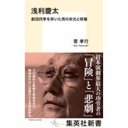 浅利慶太 劇団四季を率いた男の栄光と修羅（集英社） [電子書籍]