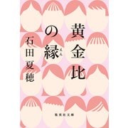 黄金比の縁（集英社） [電子書籍]