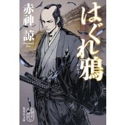 はぐれ鴉（集英社） [電子書籍]