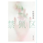 禁猟区（集英社） [電子書籍]