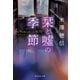栞と嘘の季節（集英社） [電子書籍]