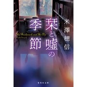 栞と嘘の季節（集英社） [電子書籍]