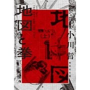 地図と拳 上（集英社） [電子書籍]