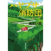 ハヤブサ消防団（集英社） [電子書籍]