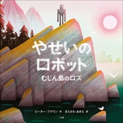 やせいのロボット ～むじん島のロズ～（小学館） [電子書籍]