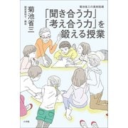 「聞き合う力」「考え合う力」を鍛える授業 ～菊池省三の真剣指導～（小学館） [電子書籍]