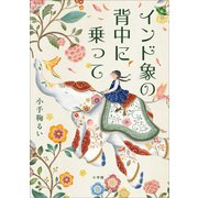 インド象の背中に乗って（小学館） [電子書籍]