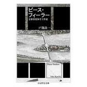 ピース・フィーラー ――支那事変和平工作史（筑摩書房） [電子書籍]
