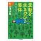 変動を生きのびる整体 ――気候、環境の変化を越えて（筑摩書房） [電子書籍]