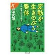 変動を生きのびる整体 ――気候、環境の変化を越えて（筑摩書房） [電子書籍]