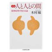 新編 人と人との間 ――精神病理学的日本論（筑摩書房） [電子書籍]