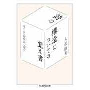 詩の構造についての覚え書 ――ぼくの《詩作品入門》（筑摩書房） [電子書籍]
