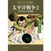 水木しげるの少年戦記 太平洋戦争2 ガダルカナル攻防戦（中央公論新社） [電子書籍]