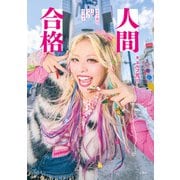 人間合格 エルフ荒川1stフォトエッセイ（双葉社） [電子書籍]