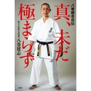 八巻建志自伝 真、未だ極まらず（双葉社） [電子書籍]