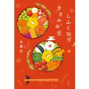 しふく弁当ききみみ堂（双葉社） [電子書籍]