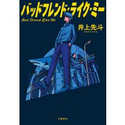 バッドフレンド・ライク・ミー（文藝春秋） [電子書籍]