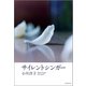 サイレントシンガー（文藝春秋） [電子書籍]
