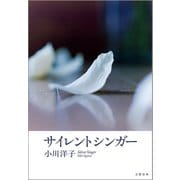 サイレントシンガー（文藝春秋） [電子書籍]