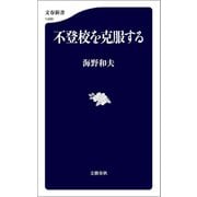 不登校を克服する（文藝春秋） [電子書籍]