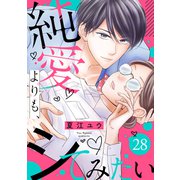 純愛よりも、シてみたい（28）（リブレ） [電子書籍]