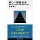 新しい階級社会 最新データが明かす<格差拡大の果て>（講談社） [電子書籍]