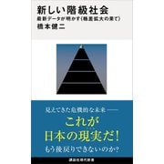 新しい階級社会 最新データが明かす<格差拡大の果て>（講談社） [電子書籍]