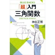 「超」入門 三角関数 三角は「円と波」から考える！（講談社） [電子書籍]