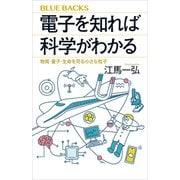 電子を知れば科学がわかる 物質・量子・生命を司る小さな粒子（講談社） [電子書籍]