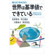 世界は基準値でできている 未知のリスクにどう向き合うか（講談社） [電子書籍]