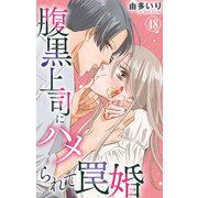 腹黒上司にハメられて罠婚 48（大都社） [電子書籍]