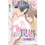 腹黒上司にハメられて罠婚【合冊版】12（大都社） [電子書籍]