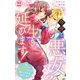 今世は悪女で生き延びます！～玉の輿は死亡フラグなので、落ちこぼれを婿にします～ 22（大都社） [電子書籍]
