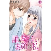 誰も知らない素顔の私 12（大都社） [電子書籍]