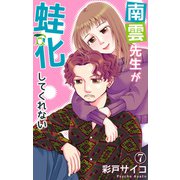南雲先生が蛙化してくれない 7（大都社） [電子書籍]