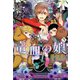 続・金星特急 竜血の娘（5）（新書館） [電子書籍]