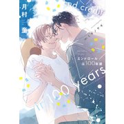 エンドロールは100年後（新書館） [電子書籍]