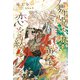 舞姫は暁に黄金の恋を紡ぐ（新書館） [電子書籍]