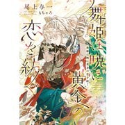 舞姫は暁に黄金の恋を紡ぐ（新書館） [電子書籍]