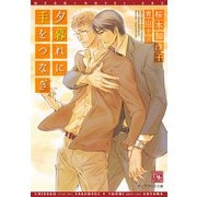 夕暮れに手をつなぎ（新書館） [電子書籍]