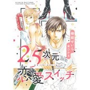 2.5次元恋愛スイッチ（新書館） [電子書籍]