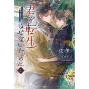 君を転生させないために（1）（新書館） [電子書籍]
