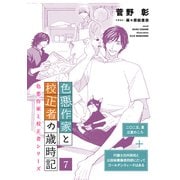 色悪作家と校正者の歳時記7（二○二五、夏 立夏のころ）（代議士白州英知と公設秘書藤原四郎にだってゴールデンウィークはある）（新書館） [電子書籍]