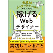 稼げるWebデザイナー（日本実業出版社） [電子書籍]